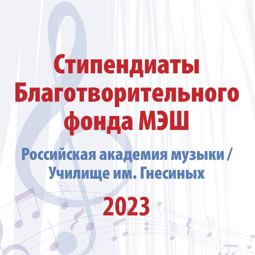 Стипендиаты Благотворительного фонда 2023