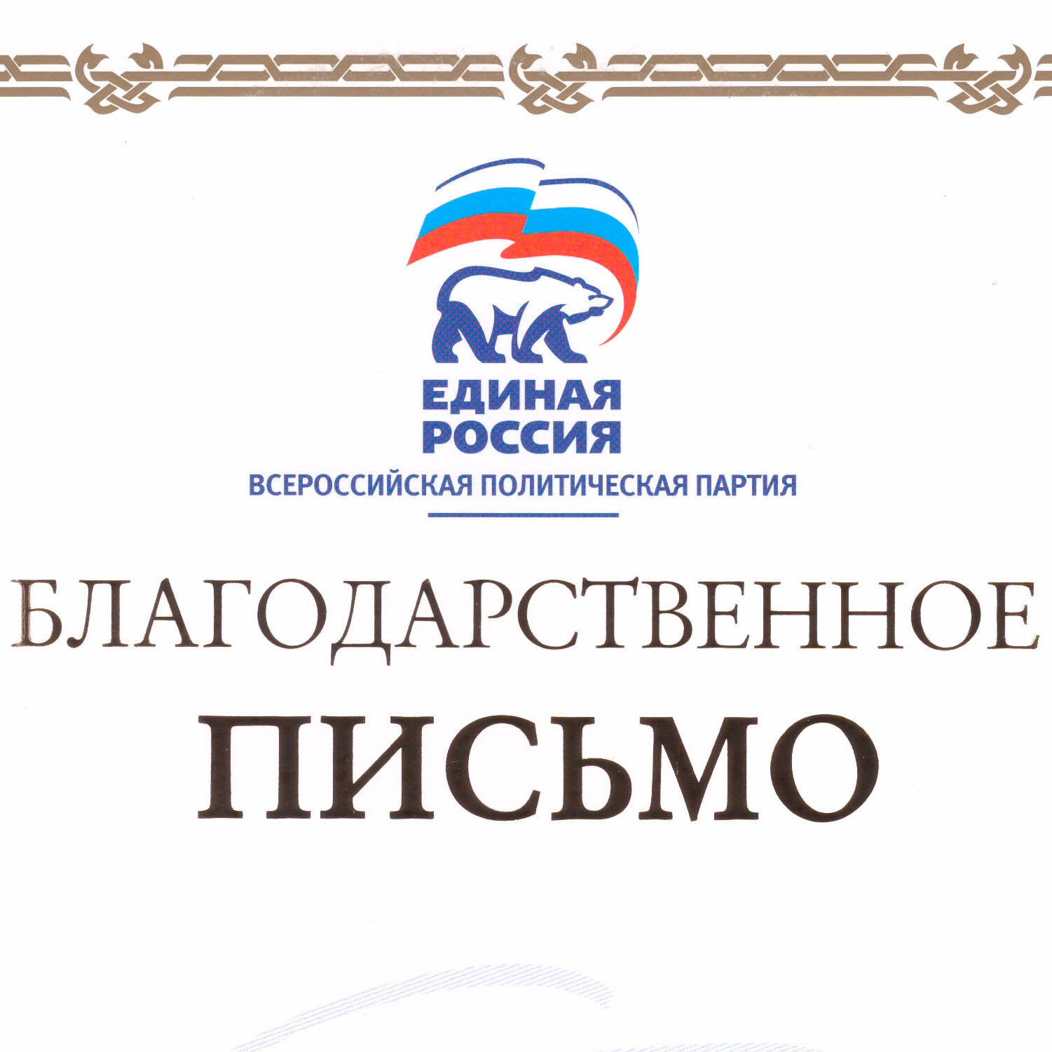 Благодарность от Штаба по гуманитарному сотрудничеству